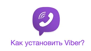 Как установить Вайбер (Viber) на телефон?