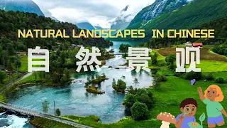 【自然景观Natural landscapes in Chinese 】山川⛰️河流 岩洞 认识大自然的中文词汇
