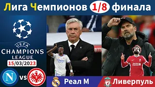 Реал Мадрид - Ливерпуль, Наполи - Айнтрахт. Лига Чемпионов 1/8 финала. 15/03/2023 Ответные матчи!