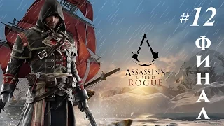 Прохождение Assassin's Creed Rogue (Изгой) — Часть 12: Финал