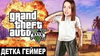 ДАВИМ БАЙКЕРОВ В Grand Theft Auto V // Детка Геймер #8