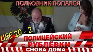 Полицейский с Рублёвки 3. Life 20 - 2.