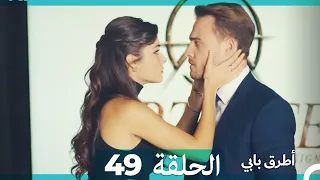 Mosalsal Otroq Babi - 49 انت اطرق بابى - الحلقة (Arabic Dubbed)