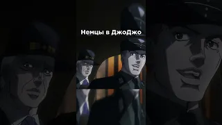 Немцы в ДжоДжо #джоджо #jojo #meme #мем #anime #аниме #shorts