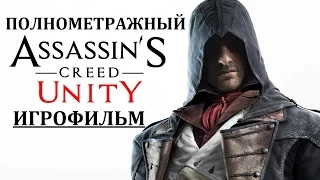 Полнометражный Assassin's Creed Unity — Игрофильм (Русская озвучка) Все сцены HD Cutscenes