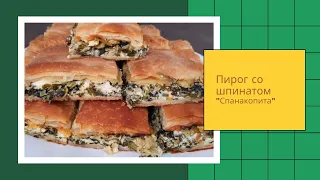 Самый вкусный ПИРОГ   со Шпинатом и сыром Фета  Греческая СПАНАКОПИТА Быстрое "ленивое" тесто ФИЛЛО