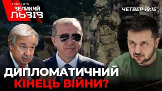 Зеленський, Ердоган та Гутерреш у Львові| Підсумки трьохсторонньої зустрічі @gvlua