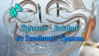 #1 Прикол - Balabol и большой моржовый Болт! (ЗТ)