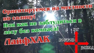 Ориентируемся на местности по солнцу или как не заблудиться в лесу без компаса! ЛайфХАК