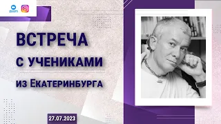 ЗАПИСЬ 27/07/2023 Встреча с учениками из Екатеринбурга. Е.М. Чайтанья Чандра Чаран прабху