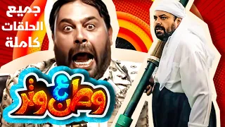 شاهد جميع حلقات مسلسل وطن على وتر كاملة 2021