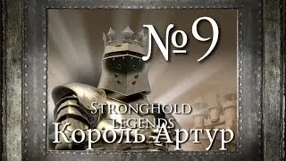 9. Победа - Глава 6 - Stronghold Legends (Король Артур)