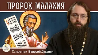 ПРОРОК МАЛАХИЯ. Последний пророк Ветхого Завета. Священник Валерий Духанин