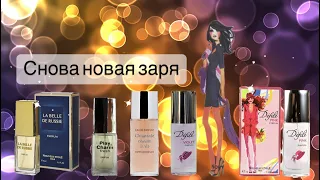 Новая заря💫3 часть. Купила вслепую ароматы от Новой зари. Обзор на Дефиле, Русскую красавицу..🌚