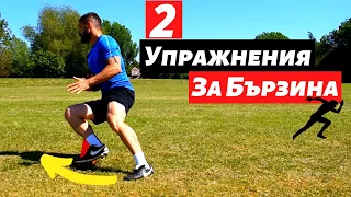 Бързина и Ловкост във Футбола | Как да подобрим спринта си | How to Run Faster| Speed Agility Drills