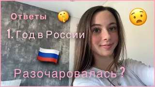 Первый год в России🇷🇺 / Oтветы / Я разочаровалась ?😱 / Работа🤫 / Впечатление🤨 | Miss Alina💗￼