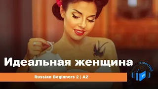 Learn Russian through Short Story | Level 2 | A2 | Russian Beginners 2 | Идеальная женщина