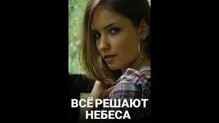 💥 ВСЁ РЕШАЮТ НЕБЕСА (2021) АНОНС сериала 💥