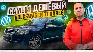 МЫ КУПИЛИ САМЫЙ ДЕШЁВЫЙ Volkswagen Touareg в России!