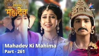 Devon Ke Dev... Mahadev || Mahadev Ka Naya Roop | Mahadev Ki Mahima Part 261