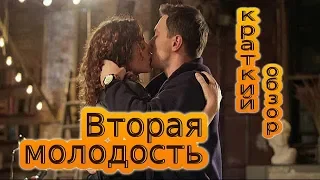 Вторая молодость.  Русский трейлер/мелодрама