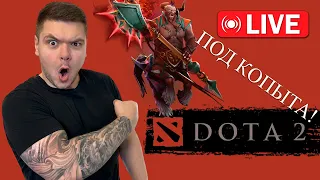 🔴 ДАВЛЮ ГОВНО  DOTA 2 | 23/04/24