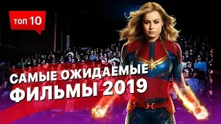 Самые ожидаемые фильмы 2019