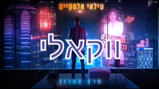 עילאי אלמקייס-פרק אחרון *ווקאלי*