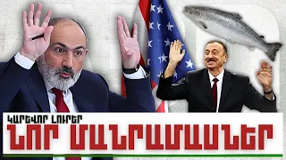 ՆՈՐ ՄԱՆՐԱՄԱՍՆԵՐ. ԿԱՐԵՎՈՐ ԼՈՒՐԵՐ 06.12.23Թ.