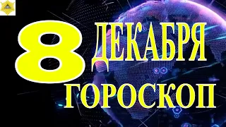 ГОРОСКОП НА 8 ДЕКАБРЯ 2023 ГОДА. ГОРОСКОП.