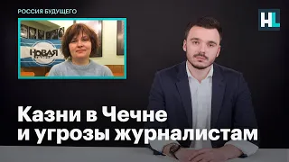 Корреспондент «Новой газеты» о казнях в Чечне и об угрозах журналистам