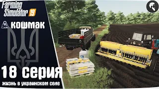 Farming Simulator 19: Село Кошмак #18 ● Посевная, КТП-7,4