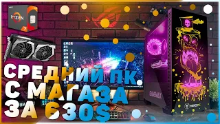 СРЕДНИЙ ПК МАЙ 2020 | RYZEN 5 1600 vs GTX 1650 SUPER | 16 GB RAM