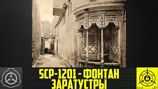 SCP-1201 - Фонтан Заратустры     【СТАРАЯ ОЗВУЧКА】