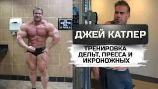 Джей Катлер. Детальный разбор тренировки плеч / Лучшие упражнения для дельт / Пресс + икры