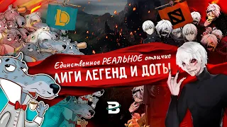 Единственное РЕАЛЬНОЕ отличие Dota 2 и Лиги Легенд #LeagueOfLegends #лигалегенд #rulol