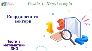 Тест 21. "Координати та вектори". Геометрія. Математика | Підготовка до ЗНО