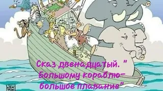 Наша жизнь в Германии- вся правда о канале. Сказ двенадцатый - "Большому кораблю - большое плавание"