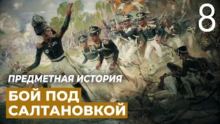 Картина «Подвиг солдат Раевского под Салтановкой». Предметная история.