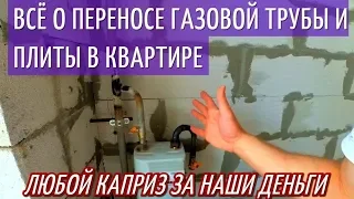 ПЕРЕНОС ГАЗОВОЙ ТРУБЫ И ПЛИТЫ В КВАРТИРЕ. Нормы/Закон/Штрафы. Газовый стояк на кухне.