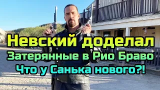 ⌛ Невский доделал Затерянные в Рио Браво скоро выход!