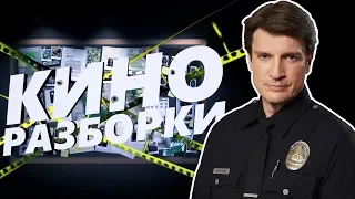 НОВОБРАНЕЦ (THE ROOKIE)  — Киноразборки 6