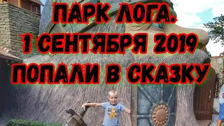 Парк Лога.Попали в Сказку 1 сентября 2019 Ростовская область