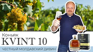 KVINT 10 лет – честный молдавский коньяк из Приднестровья. Старый, выдержанный молдавский дивин