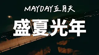 盛夏光年【五月天線上跨年演唱會 [ 諾亞方舟十週年特別版 ] 】