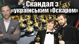 Чому вирізали «український «Оскар» | Віталій Портников