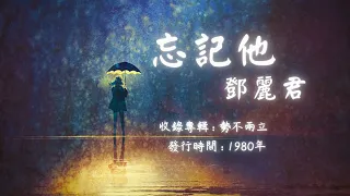 【華語好歌曲】鄧麗君《忘記他》1980年代經典歌曲