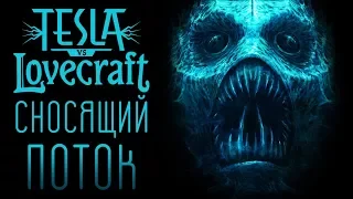 Tesla vs Lovecraft - Прохождение игры #2 | Сносящий поток