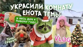 Украшаем КОМНАТУ ЕНОТА ТЁМЫ к Новому году и весь дом🏠🎄 Наряжаем ЁЛКУ и СОБАК с няней Соней🐶