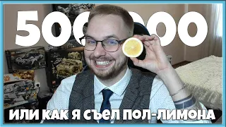 🍋 500 000 ПОДПИСЧИКОВ! РАДУЮСЬ И ОТВЕЧАЮ НА ВОПРОСЫ